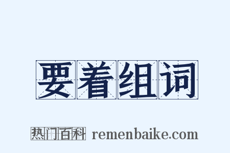 要着组词是什么意思的图片